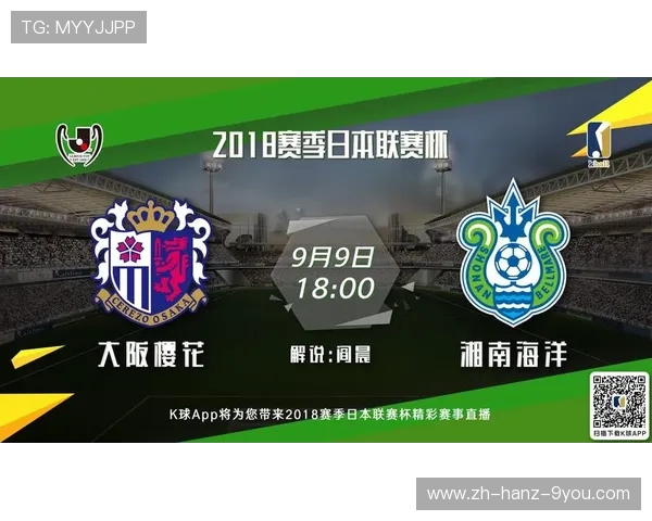 大阪樱花与湘南海洋精彩对决直播全程回顾与赛后分析